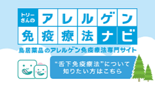 トリーさんのアレルゲン免疫療法ナビ