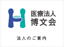 医療法人 博文会バナー