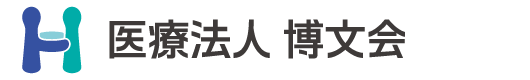 医療法人 博文会